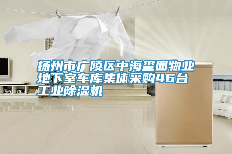 揚州市廣陵區中海璽園物業地下室車庫集體采購46台工業草莓视频污污污污