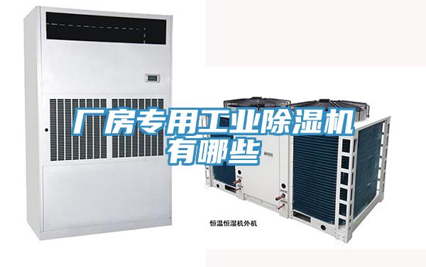 廠房專用工業草莓视频污污污污有哪些
