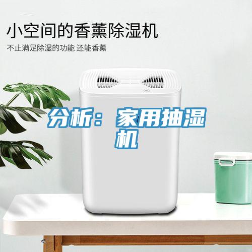 分析：家用抽濕機