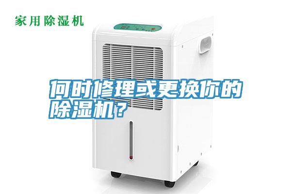 何時修理或更換你的草莓视频污污污污？