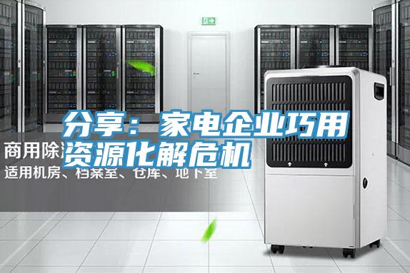 分享：家電企業巧用資源化解危機