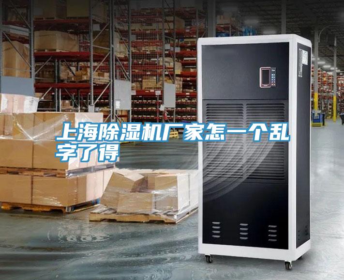 上海草莓视频污污污污廠家怎一個亂字了得