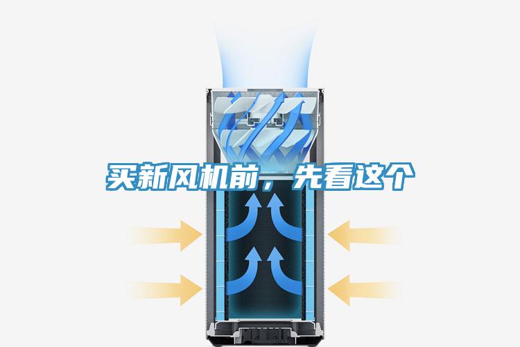 買新風機前，先看這個