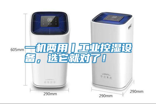 一機兩用丨工業控濕設備，選它就對了！