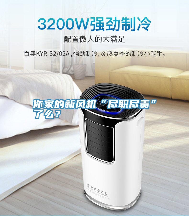 你家的新風機“盡職盡責”了麽？