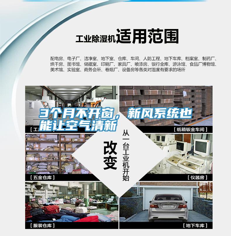 3個月不開窗，新風係統也能讓空氣清新