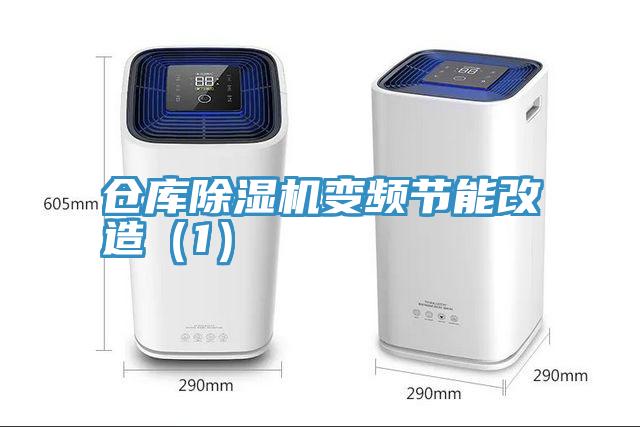 倉庫草莓视频污污污污變頻節能改造（1）