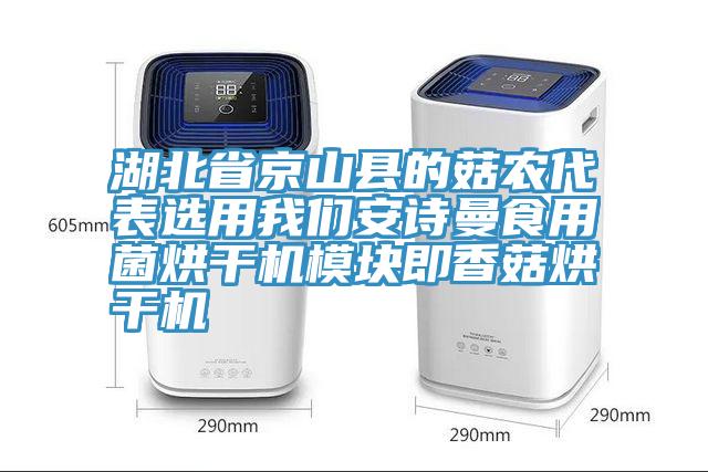 湖北省京山縣的菇農代表選用草莓视频黄污下载草莓视频黄污下载食用菌烘幹機模塊即香菇烘幹機