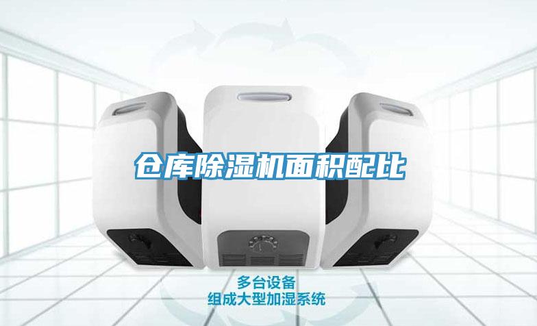 倉庫草莓视频污污污污麵積配比
