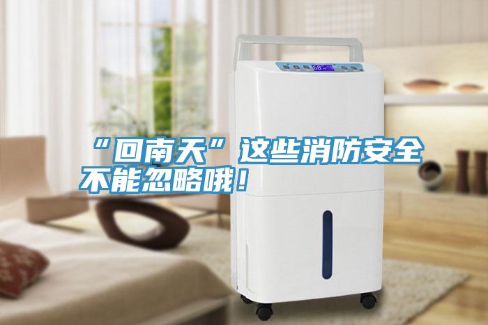 “回南天”這些消防安全不能忽略哦！