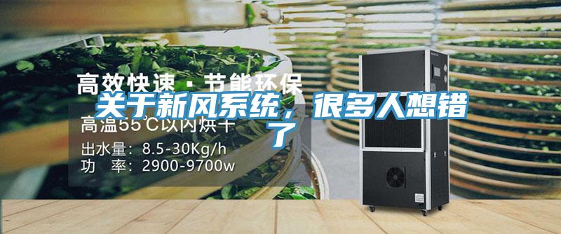 關於新風係統，很多人想錯了
