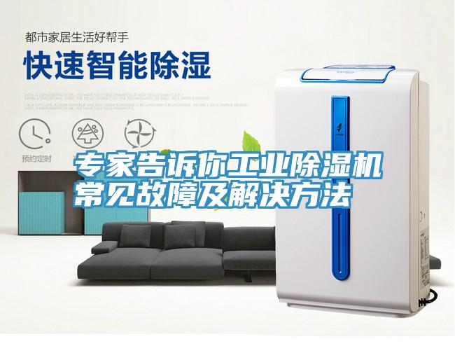 專家告訴你工業草莓视频污污污污常見故障及解決方法