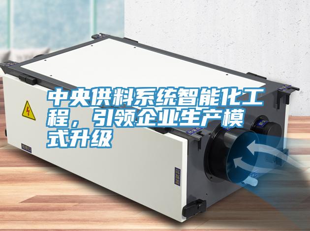 中央供料係統智能化工程，引領企業生產模式升級