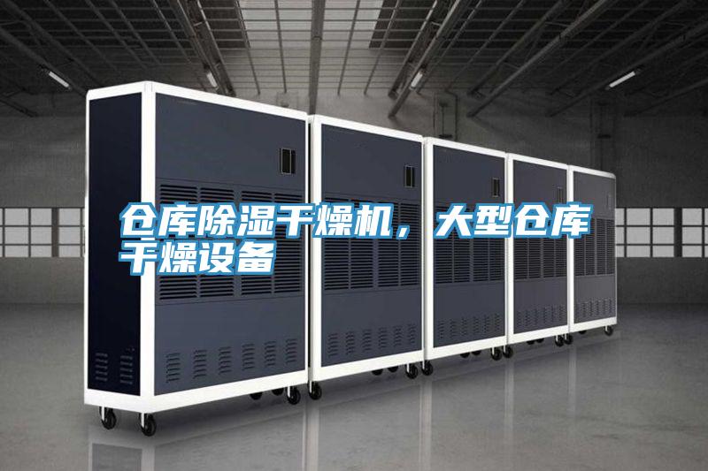 倉庫除濕幹燥機，大型倉庫幹燥設備
