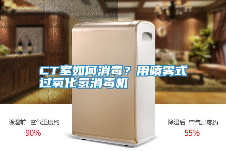 CT室如何消毒？用噴霧式過氧化氫消毒機