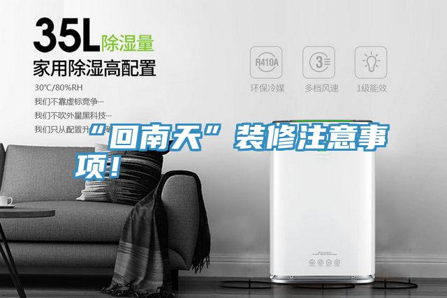 “回南天”裝修注意事項！