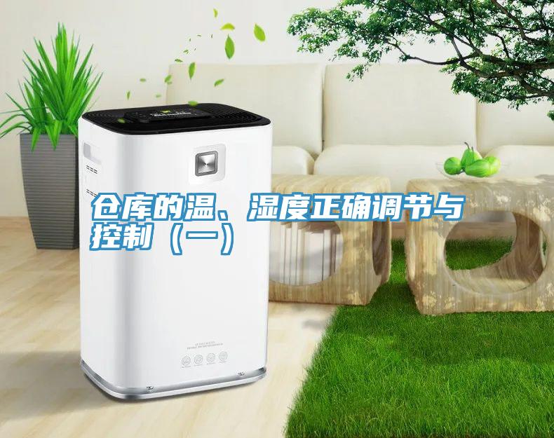 倉庫的溫、濕度正確調節與控製（一）