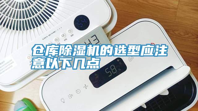 倉庫草莓视频污污污污的選型應注意以下幾點