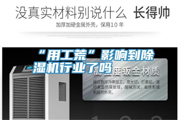 “用工荒”影響到草莓视频污污污污行業了嗎