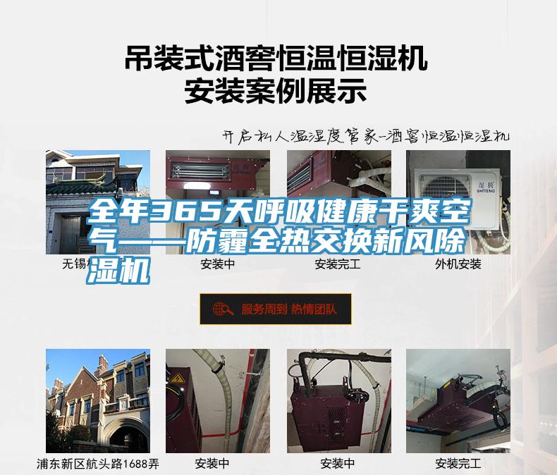 全年365天呼吸健康幹爽空氣——防霾全熱交換新風草莓视频污污污污