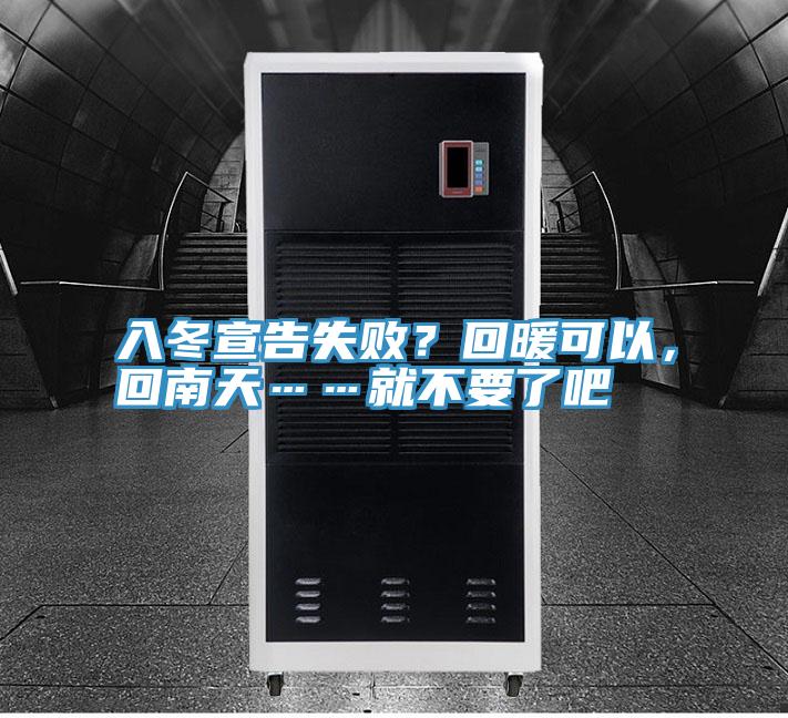 入冬宣告失敗？回暖可以，回南天……就不要了吧