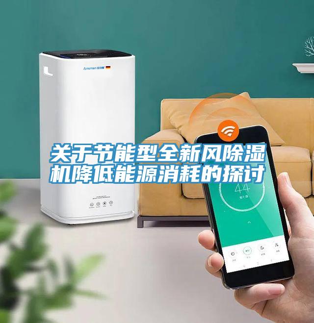 關於節能型全新風草莓视频污污污污降低能源消耗的探討