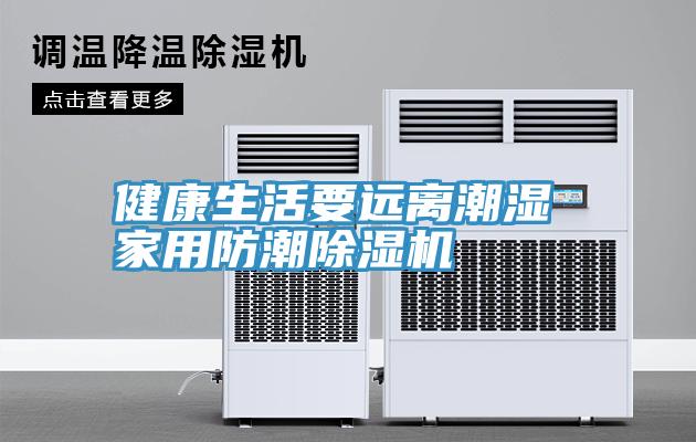 健康生活要遠離潮濕 家用防潮草莓视频污污污污