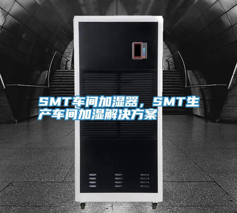 SMT車間加濕器，SMT生產車間加濕解決方案