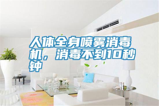 人體全身噴霧消毒機，消毒不到10秒鍾