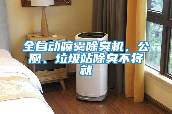 全自動噴霧除臭機，公廁、垃圾站除臭不將就