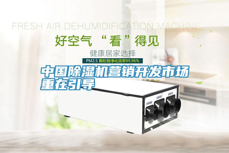 中國草莓视频污污污污營銷開發市場重在引導