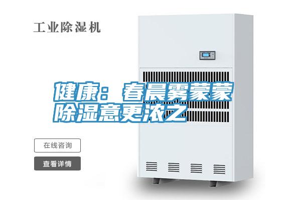 健康：春晨霧蒙蒙 除濕意更濃之