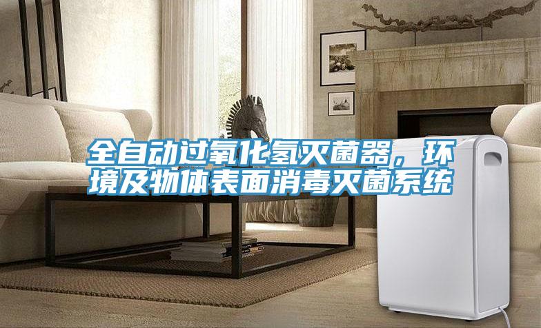 全自動過氧化氫滅菌器，環境及物體表麵消毒滅菌係統