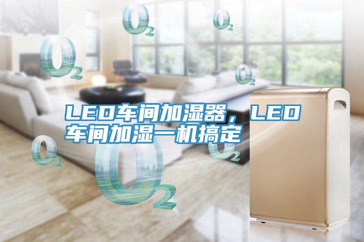 LED車間加濕器，LED車間加濕一機搞定
