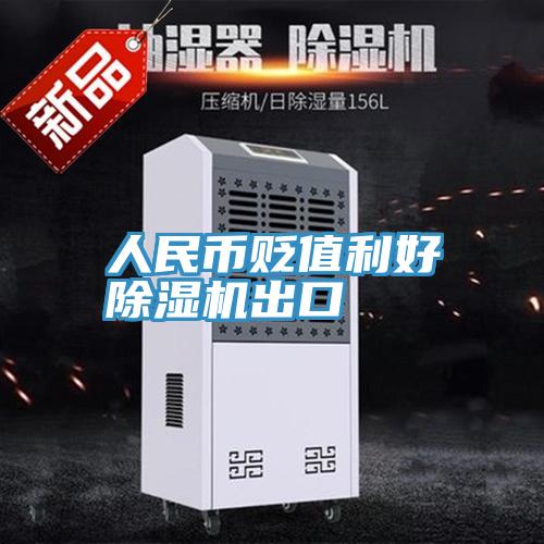 人民幣貶值利好草莓视频污污污污出口