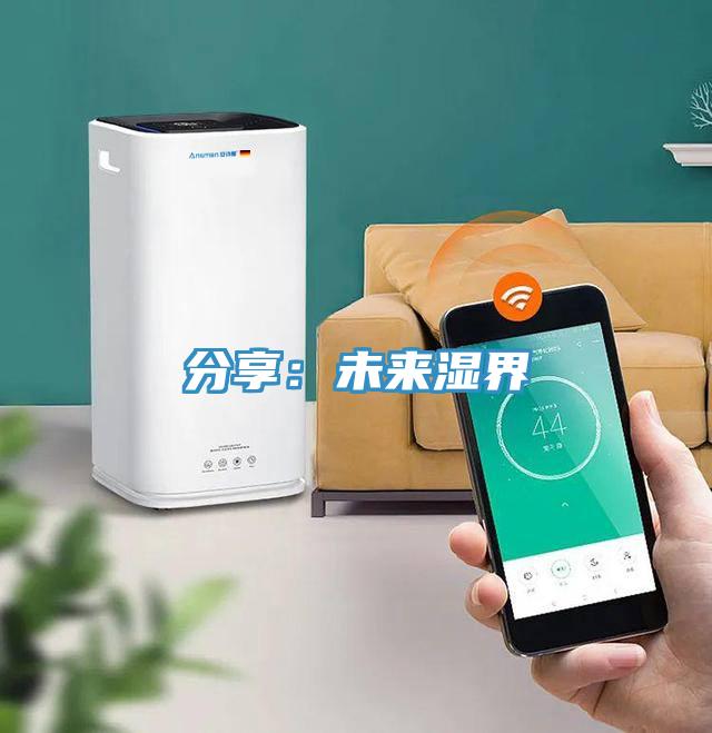 分享：未來濕界