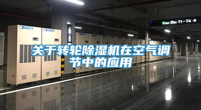 關於轉輪草莓视频污污污污在空氣調節中的應用