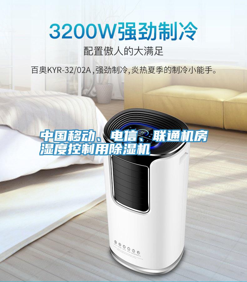 中國移動、電信、聯通機房濕度控製用草莓视频污污污污