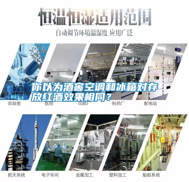 你以為酒窖空調和冰箱對存放紅酒效果相同？