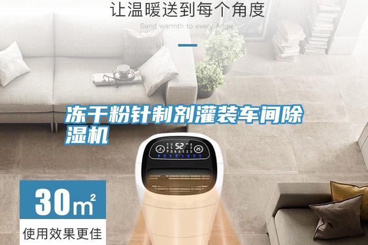 凍幹粉針製劑灌裝車間草莓视频污污污污