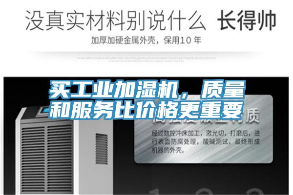買工業加濕機，質量和服務比價格更重要