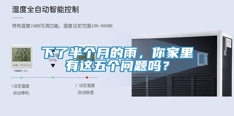 下了半個月的雨，你家裏有這五個問題嗎？