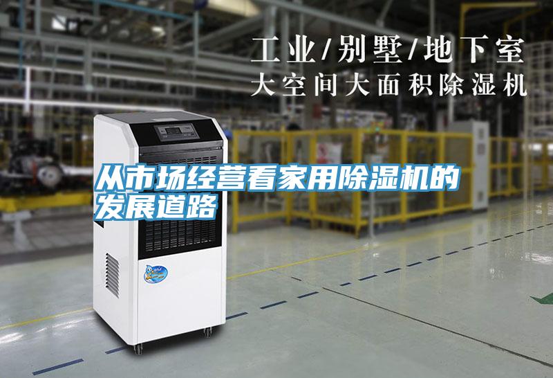 從市場經營看家用草莓视频污污污污的發展道路