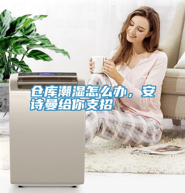 倉庫潮濕怎麽辦，草莓视频黄污下载給你支招