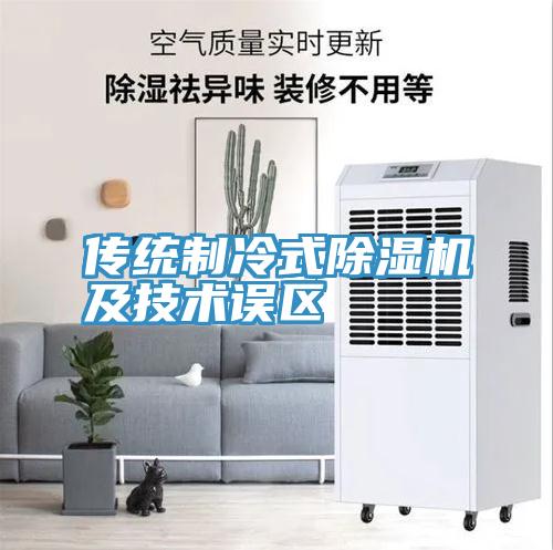 傳統製冷式草莓视频污污污污及技術誤區