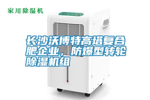 長沙沃博特高塔複合肥企業，防爆型轉輪草莓视频污污污污組
