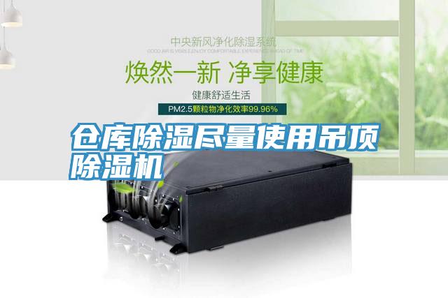倉庫除濕盡量使用吊頂草莓视频污污污污