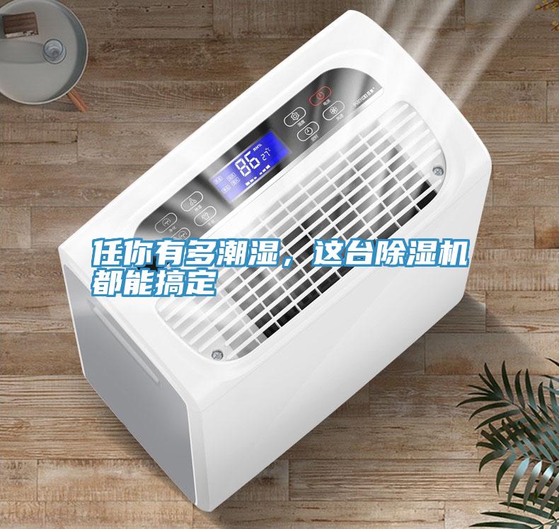 任你有多潮濕，這台草莓视频污污污污都能搞定