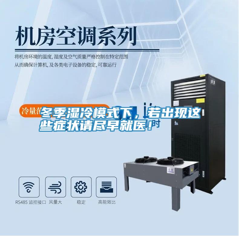 冬季濕冷模式下，若出現這些症狀請盡早就醫！
