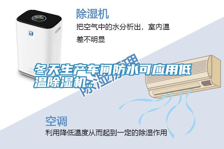 冬天生產車間防水可應用低溫草莓视频污污污污。